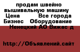 продам швейно-вышивальную машину › Цена ­ 200 - Все города Бизнес » Оборудование   . Ненецкий АО,Вижас д.